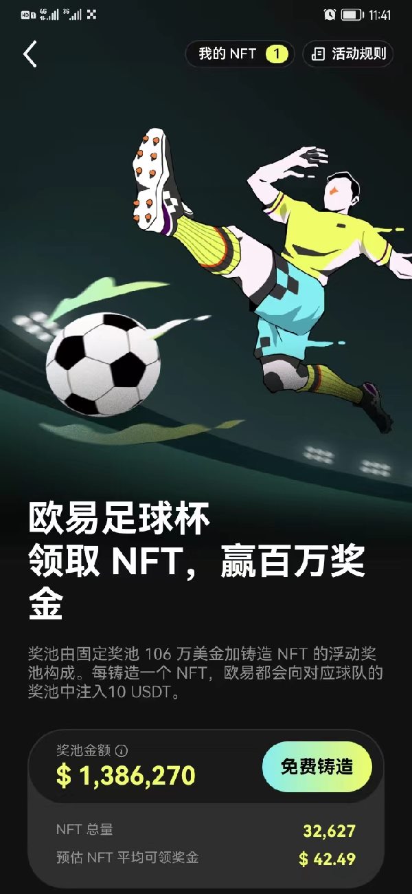 欧易NFT足球杯：免费领取世界杯NFT，赢百万奖金
