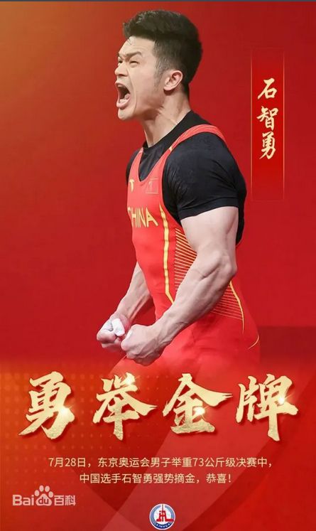男子举重石智勇是否获得冠军_举重冠军石智勇的故事_举重冠军石智勇属什么生肖